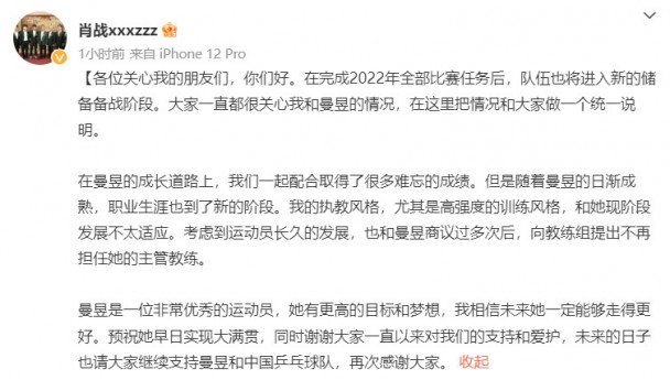 国乒教练肖战发文 宣布不再担任王曼昱主管教练