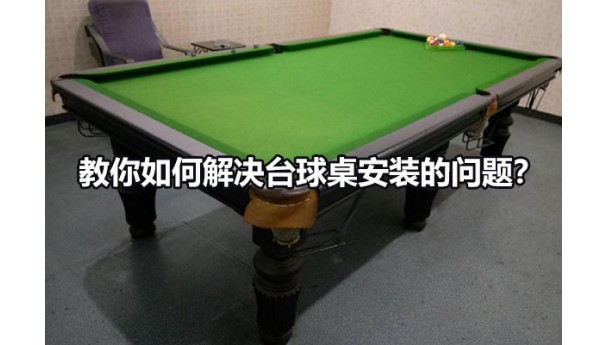 教你如何解决台球桌安装的问题