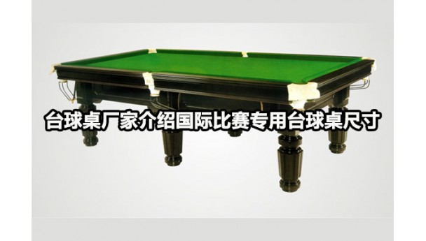 台球桌厂家介绍国际比赛专用台球桌尺寸