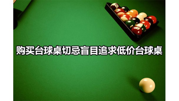 购买台球桌切忌盲目追求低价台球桌