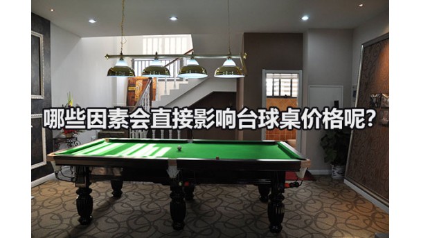 影响台球桌价格的因素有哪些？