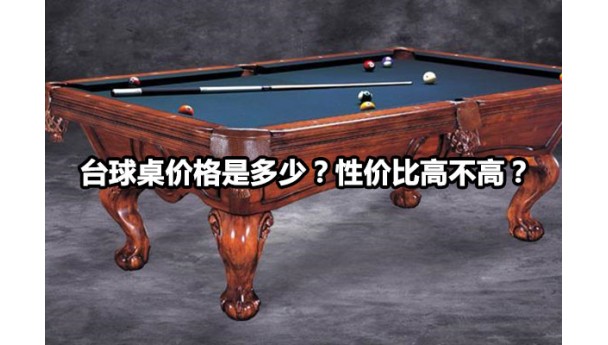 台球桌价格是多少？性价比高不高？