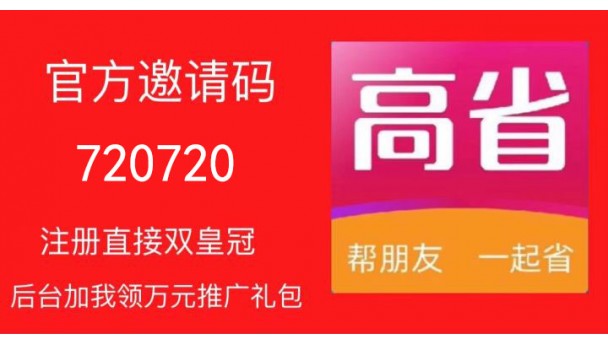 亲测众多返利APP中返利最高的高省app