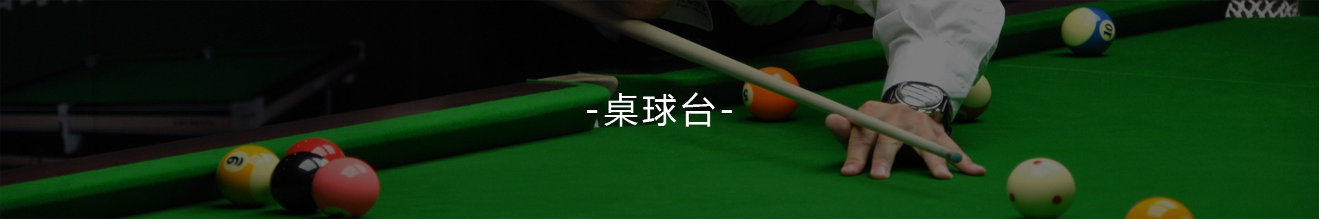 台球桌