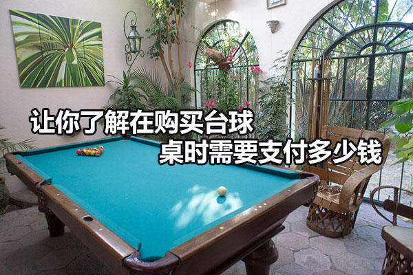 台球桌多少钱
