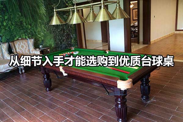 从细节入手才能选购到优质台球桌