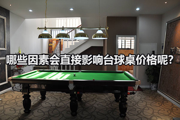 影响台球桌价格的因素