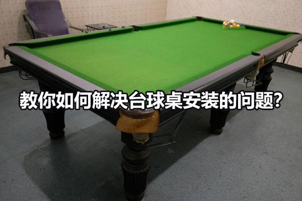 教你如何解决台球桌安装的问题