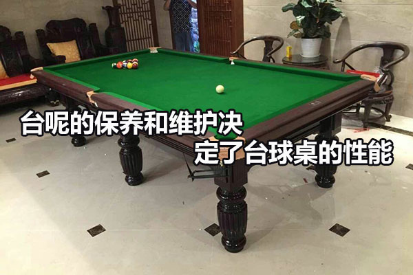 台呢的保养和维护决定了台球桌的性能