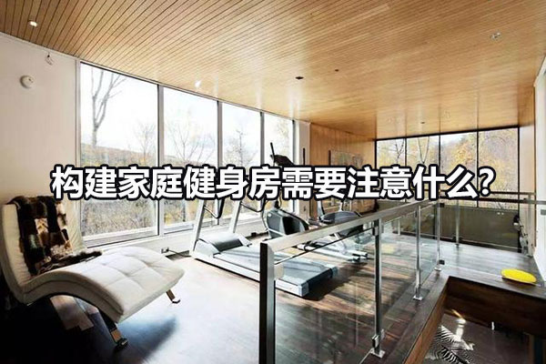 构建家庭健身房需要注意什么？